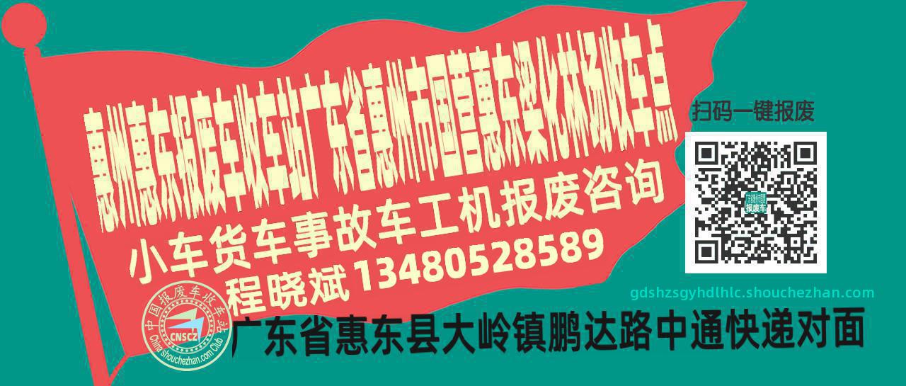 惠州惠东报废车收车站广东省惠州市国营惠东梁化林场收车点